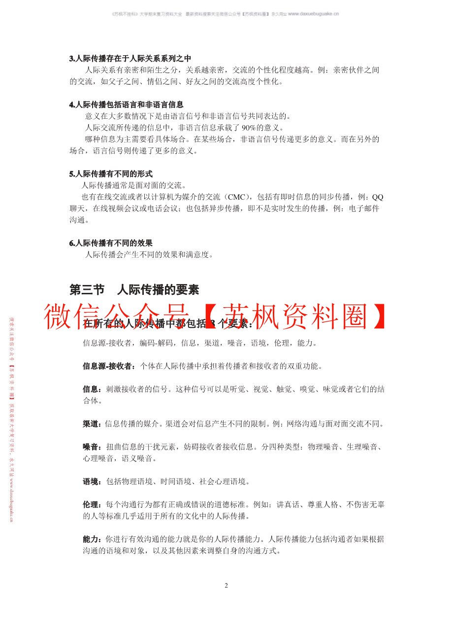 人际传播与沟通